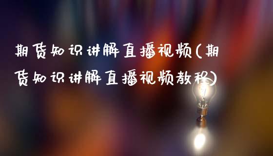 期货知识讲解直播视频(期货知识讲解直播视频教程)_保险问答_第1张_财经百问网 期货知识讲解直播视频(期货知识讲解直播视频教程)_https://cj002.lansai.wang_保险问答_第1张