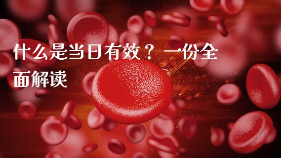什么是当日有效? 一份全面解读_保险问答_第1张_财经百问网 什么是当日有效? 一份全面解读_https://cj002.lansai.wang_保险问答_第1张