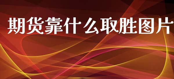 期货靠什么取胜图片_https://cj002.lansai.wang_保险问答_第1张