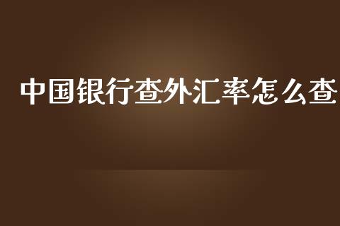 中国银行查外汇率怎么查_https://cj002.lansai.wang_财经问答_第1张