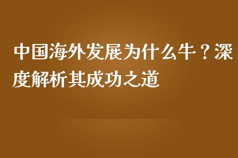 中国海外发展为什么牛？深度解析其成功之道_https://cj002.lansai.wang_理财问答_第1张