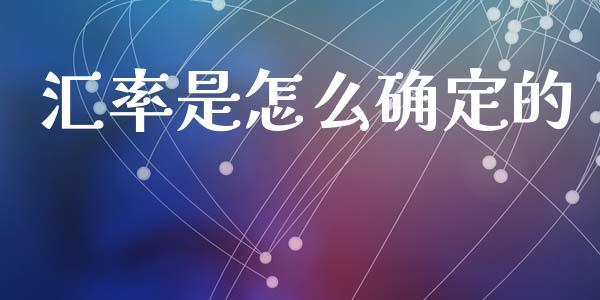 汇率是怎么确定的_https://cj002.lansai.wang_财经问答_第1张