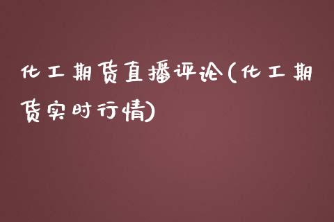化工期货直播评论(化工期货实时行情)_财经百问_第1张_财经百问网 化工期货直播评论(化工期货实时行情)_https://cj002.lansai.wang_财经百问_第1张
