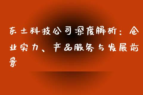 东土科技公司深度解析：企业实力、产品服务与发展前景_https://cj002.lansai.wang_会计问答_第1张
