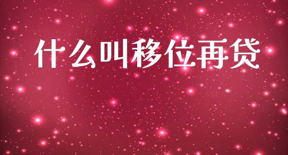 什么叫移位再贷_财经问答_第1张_财经百问网 什么叫移位再贷_https://cj002.lansai.wang_财经问答_第1张