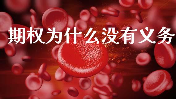 期权为什么没有义务_https://cj002.lansai.wang_会计问答_第1张