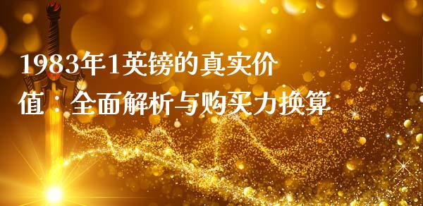 1983年1英镑的真实价值：全面解析与购买力换算_https://cj002.lansai.wang_财经百问_第1张