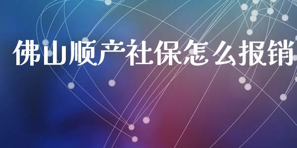 佛山顺产社保怎么报销_https://cj002.lansai.wang_保险问答_第1张