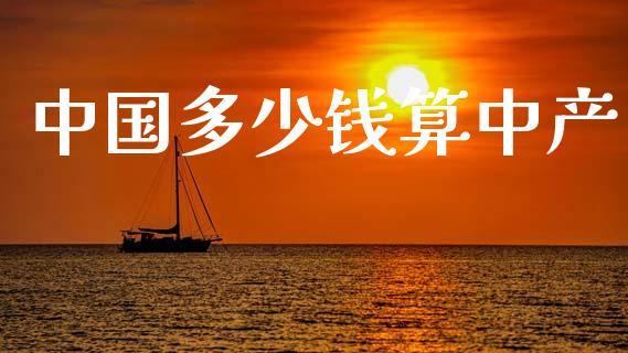 中国多少钱算中产_https://cj002.lansai.wang_金融问答_第1张