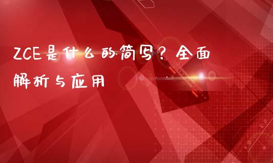 ZCE是什么的简写？全面解析与应用_https://cj002.lansai.wang_理财问答_第1张