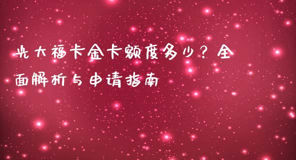 光大福卡金卡额度多少?全面解析与申请指南_理财问答_第1张_财经百问网 光大福卡金卡额度多少?全面解析与申请指南_https://cj002.lansai.wang_理财问答_第1张