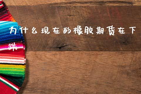 为什么现在的橡胶期货在下跌_财经百问_第1张_财经百问网 为什么现在的橡胶期货在下跌_https://cj002.lansai.wang_财经百问_第1张