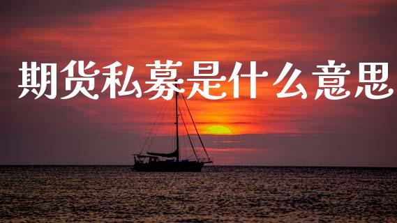 期货私募是什么意思_https://cj002.lansai.wang_理财问答_第1张