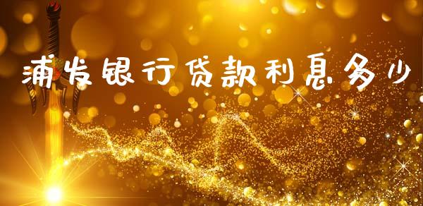 浦发银行贷款利息多少_会计问答_第1张_财经百问网 浦发银行贷款利息多少_https://cj002.lansai.wang_会计问答_第1张