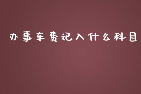 办事车费记入什么科目_https://cj002.lansai.wang_会计问答_第1张