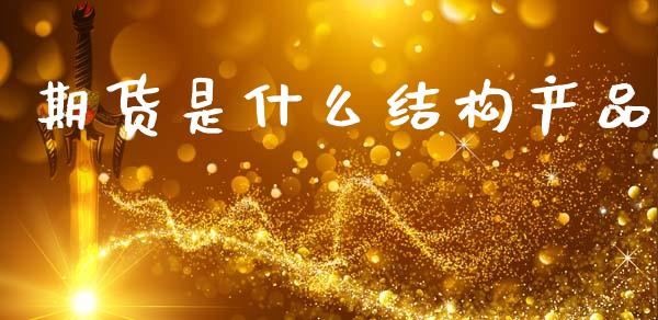 期货是什么结构产品_财经百问_第1张_财经百问网 期货是什么结构产品_https://cj002.lansai.wang_财经百问_第1张