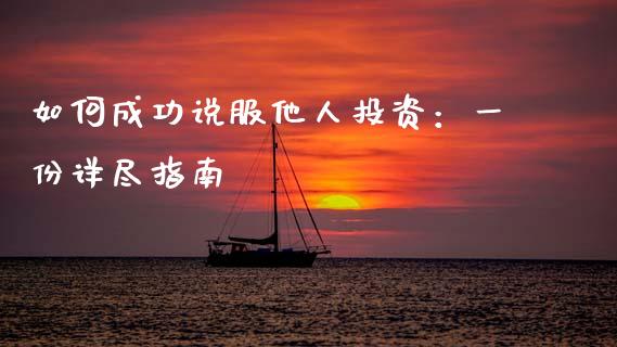 如何成功说服他人投资：一份详尽指南_https://cj002.lansai.wang_会计问答_第1张