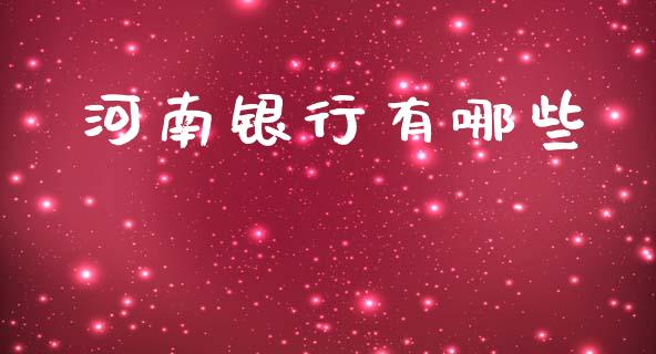 河南银行有哪些_https://cj002.lansai.wang_会计问答_第1张