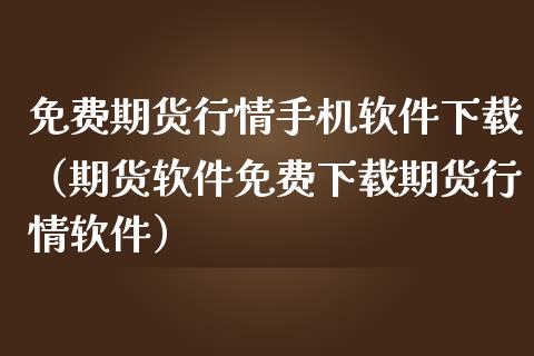 免费期货行情手机软件下载(期货软件免费下载期货行情软件)_会计问答_第1张_财经百问网 免费期货行情手机软件下载(期货软件免费下载期货行情软件)_https://cj002.lansai.wang_会计问答_第1张