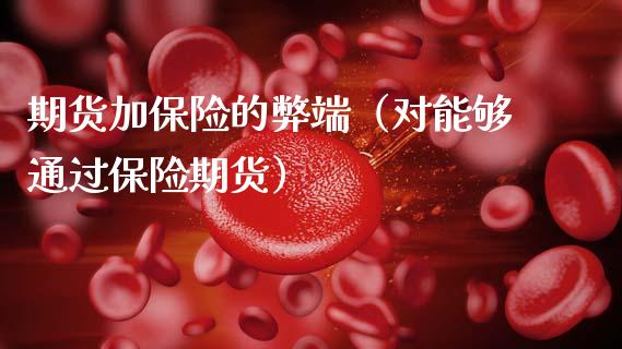 期货加保险的弊端（对能够通过保险期货）_https://cj002.lansai.wang_财经百问_第1张