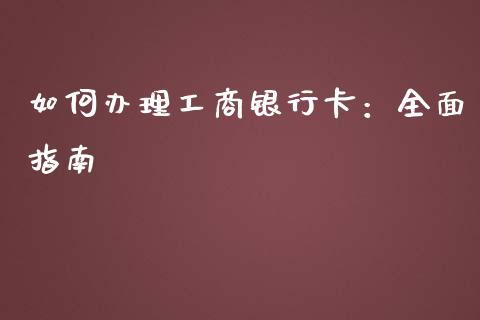 如何办理工商银行卡:全面指南_财经问答_第1张_财经百问网 如何办理工商银行卡:全面指南_https://cj002.lansai.wang_财经问答_第1张