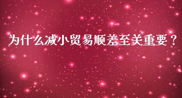 为什么减小贸易顺差至关重要?_会计问答_第1张_财经百问网 为什么减小贸易顺差至关重要?_https://cj002.lansai.wang_会计问答_第1张