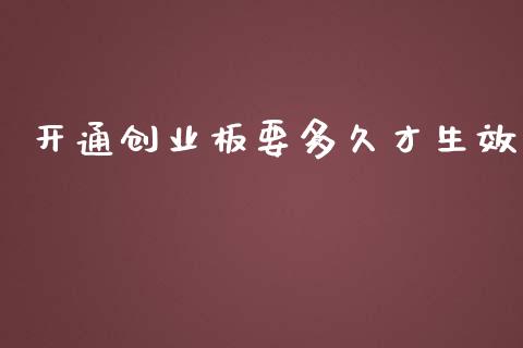 开通创业板要多久才生效_https://cj002.lansai.wang_股市问答_第1张