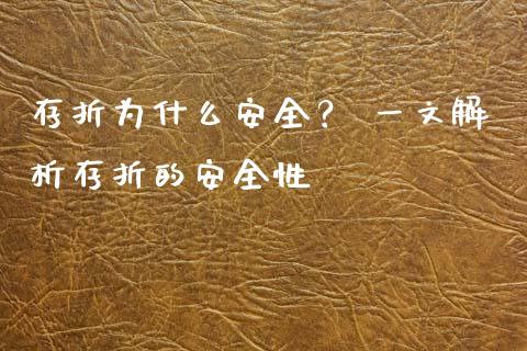存折为什么安全？ 一文解析存折的安全性_https://cj002.lansai.wang_金融问答_第1张