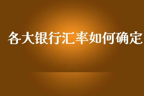 各大银行汇率如何确定_https://cj002.lansai.wang_财经问答_第1张