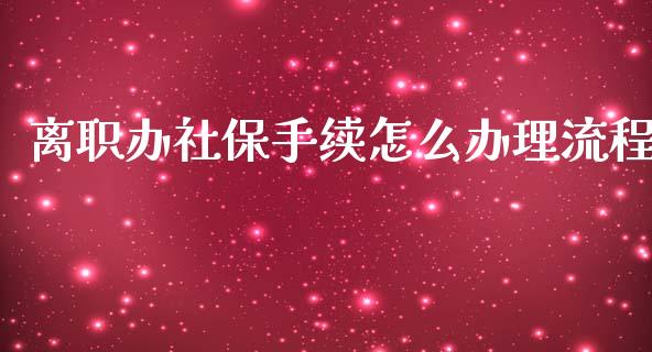 离职办社保手续怎么办理流程_https://cj002.lansai.wang_保险问答_第1张