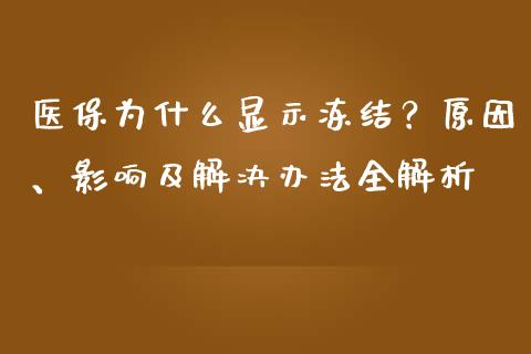 医保为什么显示冻结?原因、影响及解决办法全解析_财经百问_第1张_财经百问网 医保为什么显示冻结?原因、影响及解决办法全解析_https://cj002.lansai.wang_财经百问_第1张