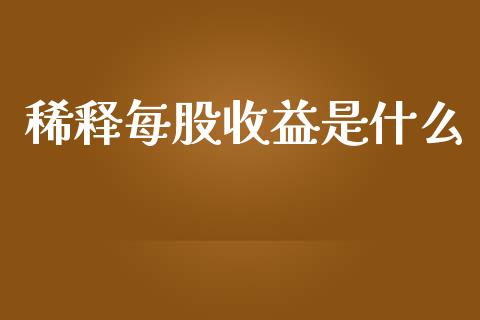 稀释每股收益是什么_https://cj002.lansai.wang_会计问答_第1张