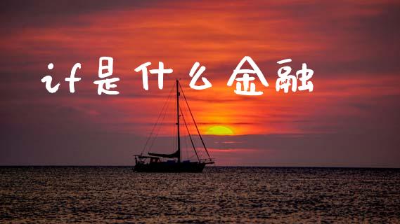 if是什么金融_股市问答_第1张_财经百问网 if是什么金融_https://cj002.lansai.wang_股市问答_第1张
