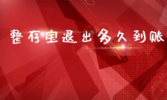 整存宝退出多久到账_https://cj002.lansai.wang_股市问答_第1张