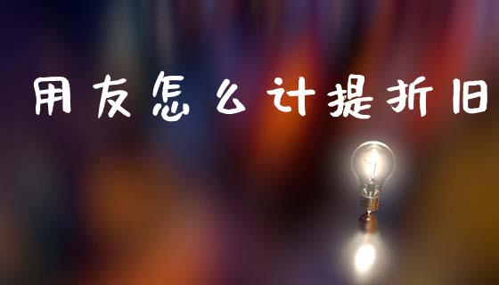 用友怎么计提折旧_https://cj002.lansai.wang_保险问答_第1张