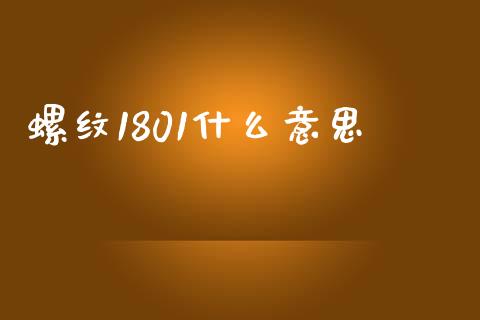 螺纹1801什么意思_https://cj002.lansai.wang_会计问答_第1张