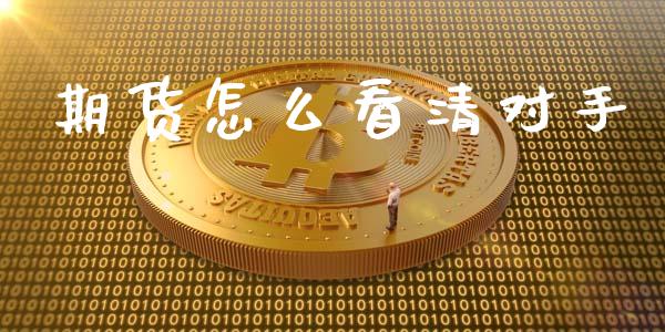 期货怎么看清对手_金融问答_第1张_财经百问网 期货怎么看清对手_https://cj002.lansai.wang_金融问答_第1张