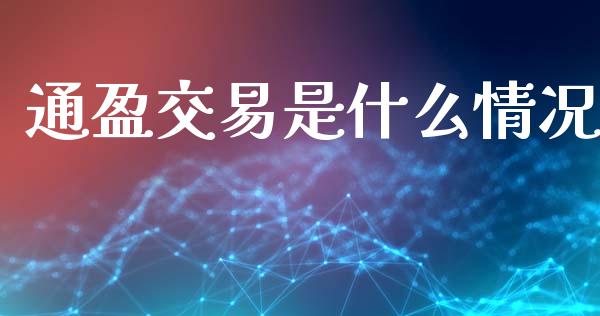 通盈交易是什么情况_保险问答_第1张_财经百问网 通盈交易是什么情况_https://cj002.lansai.wang_保险问答_第1张