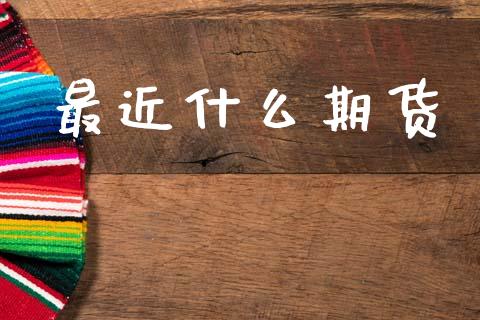 最近什么期货_财经百问_第1张_财经百问网 最近什么期货_https://cj002.lansai.wang_财经百问_第1张