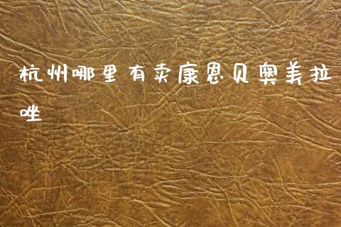 杭州哪里有卖康恩贝奥美拉唑_https://cj002.lansai.wang_股市问答_第1张