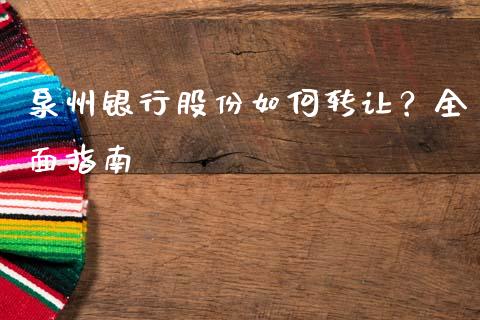 泉州银行股份如何转让?全面指南_金融问答_第1张_财经百问网 泉州银行股份如何转让?全面指南_https://cj002.lansai.wang_金融问答_第1张