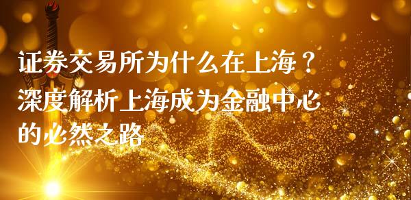 证券交易所为什么在上海？深度解析上海成为金融中心的必然之路_https://cj002.lansai.wang_理财问答_第1张