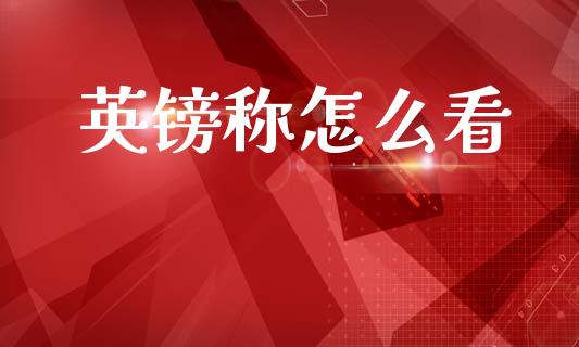 英镑称怎么看_https://cj002.lansai.wang_财经问答_第1张