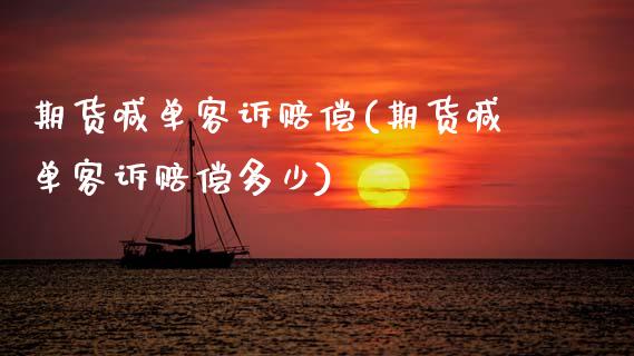 期货喊单客诉赔偿(期货喊单客诉赔偿多少)_金融问答_第1张_财经百问网 期货喊单客诉赔偿(期货喊单客诉赔偿多少)_https://cj002.lansai.wang_金融问答_第1张