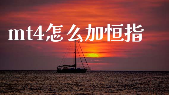 mt4怎么加恒指_https://cj002.lansai.wang_财经问答_第1张