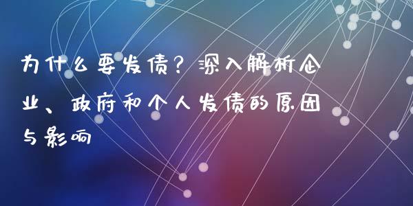 为什么要发债？深入解析企业、政府和个人发债的原因与影响_https://cj002.lansai.wang_保险问答_第1张
