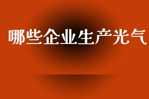 哪些企业生产光气_https://cj002.lansai.wang_会计问答_第1张