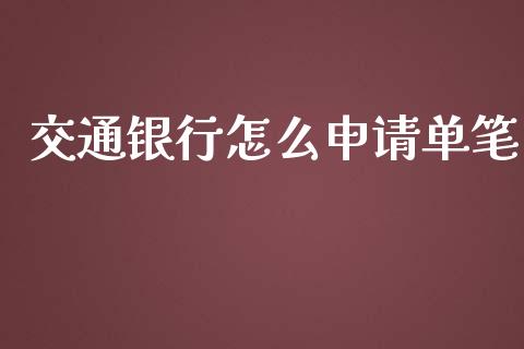交通银行怎么申请单笔_https://cj002.lansai.wang_金融问答_第1张