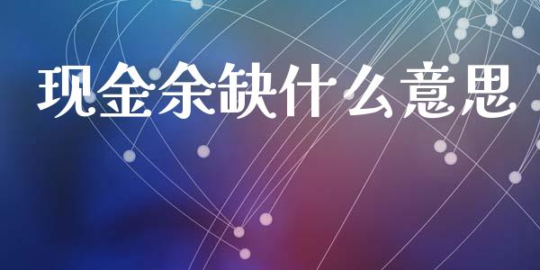 现金余缺什么意思_https://cj002.lansai.wang_会计问答_第1张