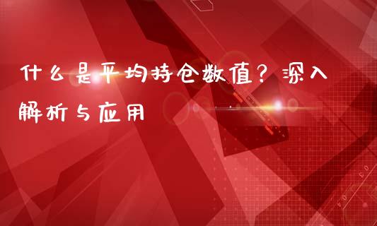 什么是平均持仓数值？深入解析与应用_https://cj002.lansai.wang_股市问答_第1张